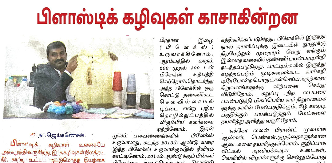 பிளாஸ்டிக் கழிவுகள் காசாகின்றன