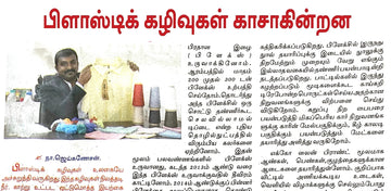 பிளாஸ்டிக் கழிவுகள் காசாகின்றன